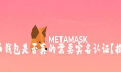 数字货币钱包是否真的需