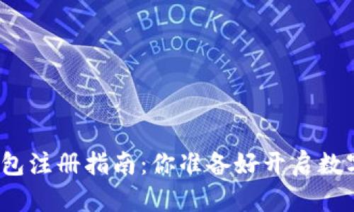 加密货币电子钱包注册指南：你准备好开启数字资产之旅了吗？