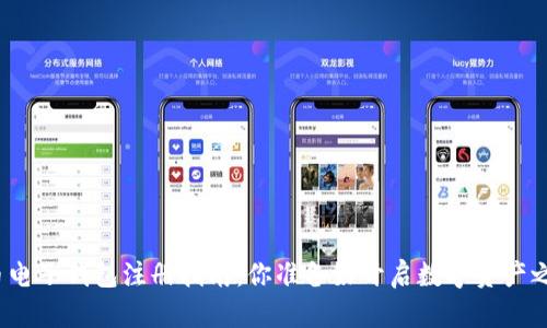 加密货币电子钱包注册指南：你准备好开启数字资产之旅了吗？