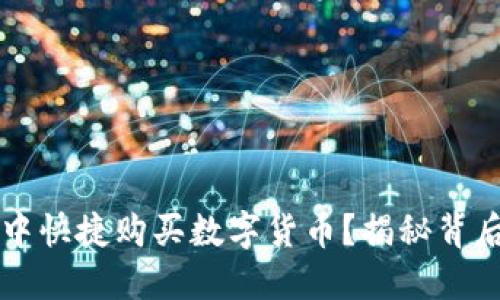 如何在TP钱包中快捷购买数字货币?揭秘背后的技巧与方法