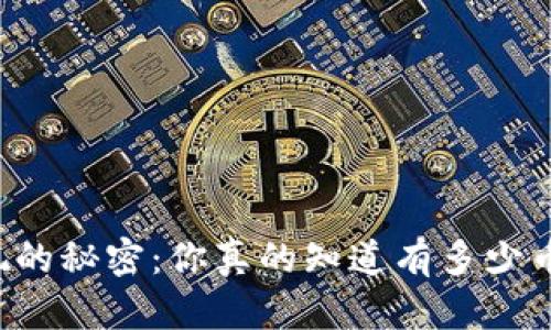 虚拟钱包提现的秘密:你真的知道有多少币可以提取吗?