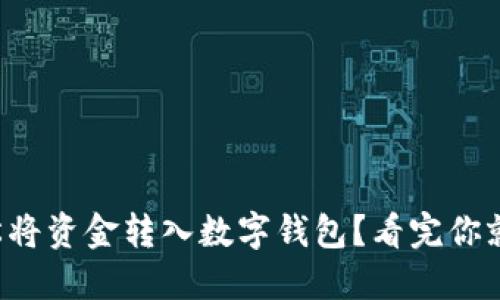 如何轻松将资金转入数字钱包?看完你就能做到!