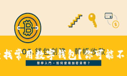 如何便捷查找常用数字钱包?你可能不知道的秘密