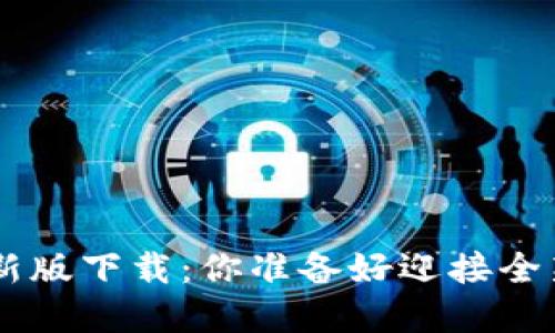 火网官网APP新版下载:你准备好迎接全新的体验了吗?