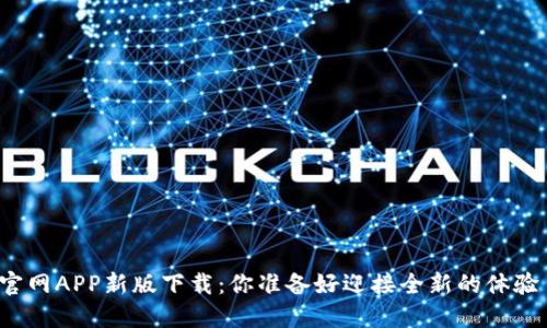 火网官网APP新版下载:你准备好迎接全新的体验了吗?
