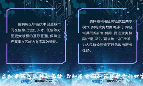 揭开虚拟币钱包的神秘面纱:你知道它们如何保护你的财富吗?
