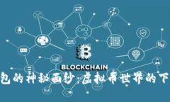 揭开58钱包的神秘面纱：虚