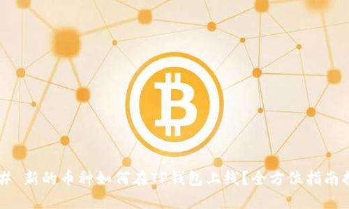 ### 新的币种如何在TP钱包上线?全方位指南揭秘!