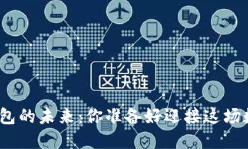 探索区块链钱包的未来：你准备好迎接这场数字革命了吗？
