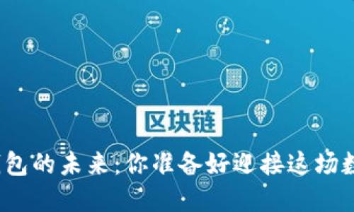 探索区块链钱包的未来：你准备好迎接这场数字革命了吗？