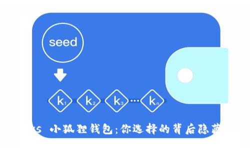 tP钱包 vs 小狐狸钱包：你选择的背后隐藏着什么？
