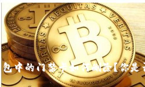 手机钱包中的门禁卡如何删除？你是否知道？