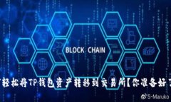 如何轻松将TP钱包资产转移
