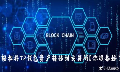 如何轻松将TP钱包资产转移到交易所？你准备好了吗？