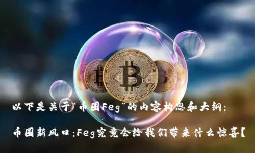 以下是关于“币圈Feg”的内容构思和大纲:
币圈新风口:Feg究竟会给我们带来什么惊喜?
