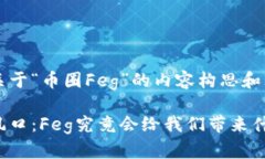 以下是关于“币圈Feg”的