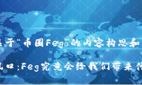 以下是关于“币圈Feg”的内容构思和大纲:
币圈新风口:Feg究竟会给我们带来什么惊喜?
