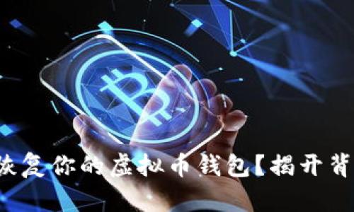如何轻松恢复你的虚拟币钱包？揭开背后的秘密！
