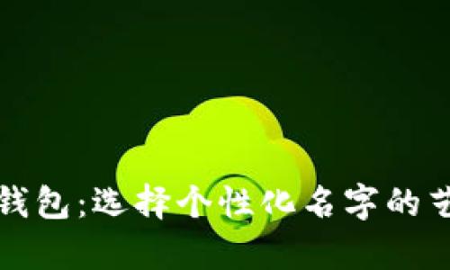 数字货币钱包：选择个性化名字的艺术与启示