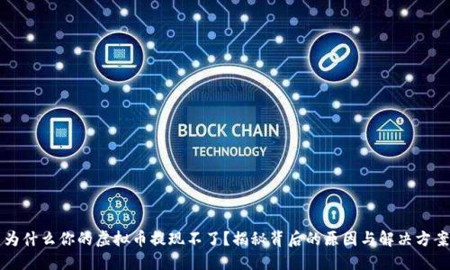 为什么你的虚拟币提现不了？揭秘背后的原因与解决方案