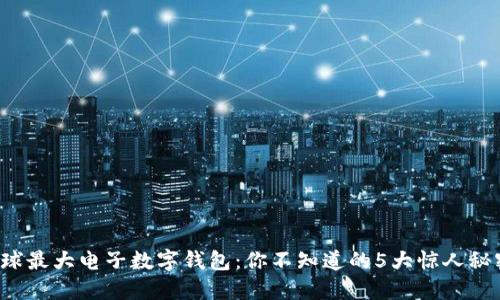 全球最大电子数字钱包：你不知道的5大惊人秘密！