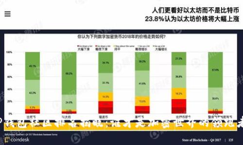 TP钱包社区排名揭晓：谁才是加密世界的领跑者？