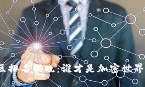 TP钱包社区排名揭晓：谁才是加密世界的领跑者？