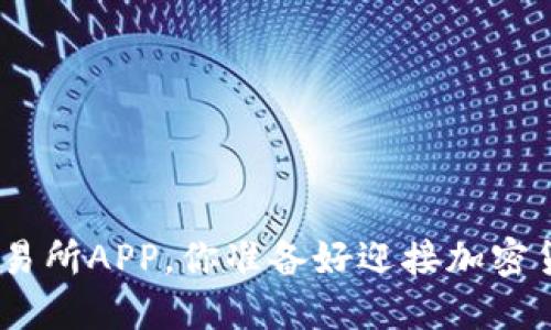 下载Binance交易所APP，你准备好迎接加密货币的未来了吗？