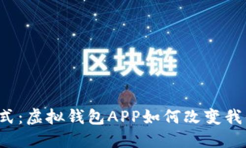 未来的支付方式：虚拟钱包APP如何改变我们的金融生活？