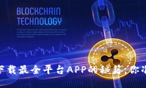 探索币圈：下载最全平台APP的秘籍，你准备好了吗？