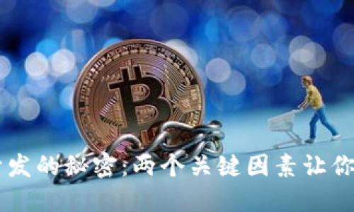 揭秘区块链钱包系统开发的秘密：两个关键因素让你的钱包更安全、更智能！