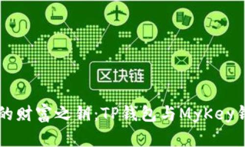  “探索数字世界的财富之钥：TP钱包与MyKey钱包的终极对决！”