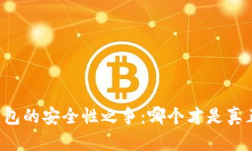 大陆区块链钱包的安全性之争：哪个才是真正的“护航者”？