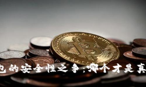 大陆区块链钱包的安全性之争：哪个才是真正的“护航者”？