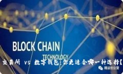 交易所 vs 数字钱包：你更