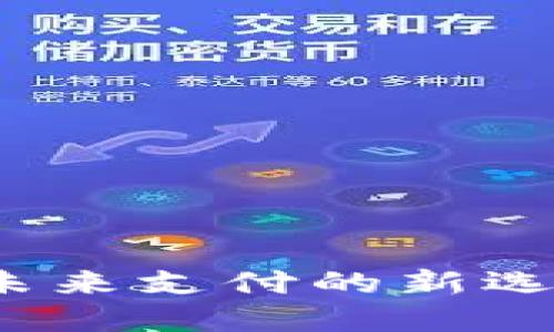 探索TP电子钱包：未来支付的新选择，您准备好了吗？