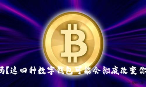 你知道吗？这四种数字钱包可能会彻底改变你的生活！