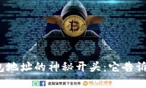 数字货币钱包地址的神秘开头：它告诉了我们什么？