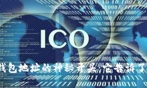 数字货币钱包地址的神秘开头：它告诉了我们什么？