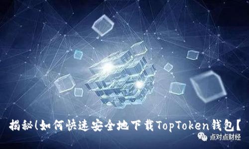 揭秘！如何快速安全地下载TopToken钱包？