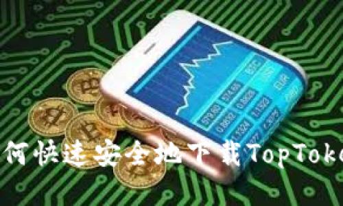揭秘！如何快速安全地下载TopToken钱包？
