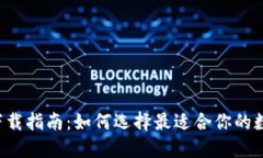 虚拟币钱包软件下载指南
