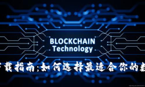 虚拟币钱包软件下载指南:如何选择最适合你的数字资产保护工具?