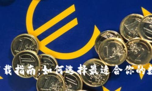 虚拟币钱包软件下载指南:如何选择最适合你的数字资产保护工具?