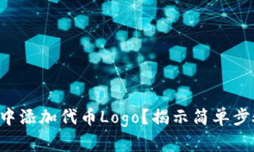 如何在TP钱包中添加代币Logo？揭示简单步骤与精彩背后！