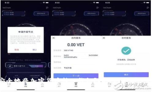 如何安全地将加密货币转入钱包？揭开神秘面纱的背后！