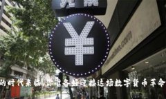 OK币的时代来临，你准备好
