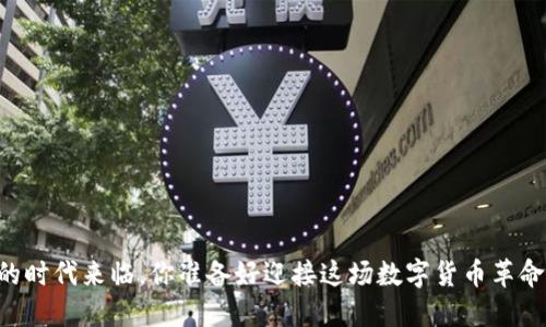 OK币的时代来临,你准备好迎接这场数字货币革命了吗?