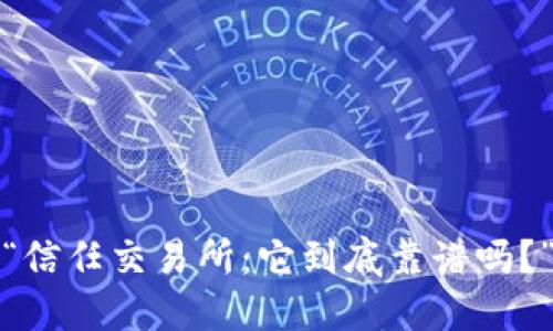 “信任交易所：它到底靠谱吗？”
