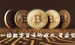 币圈最新动态：一场数字